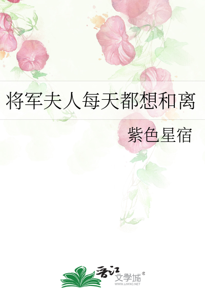 将军夫人总想离婚