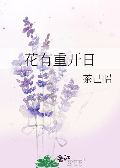 花有重开日