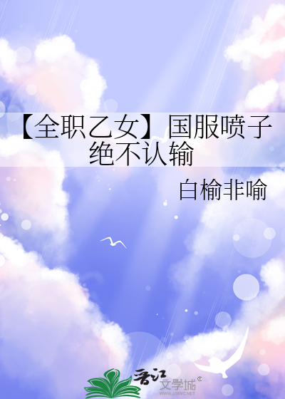 【全职乙女】国服喷子绝不认输