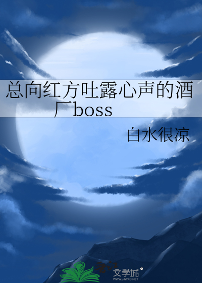 总向红方吐露心声的酒厂boss