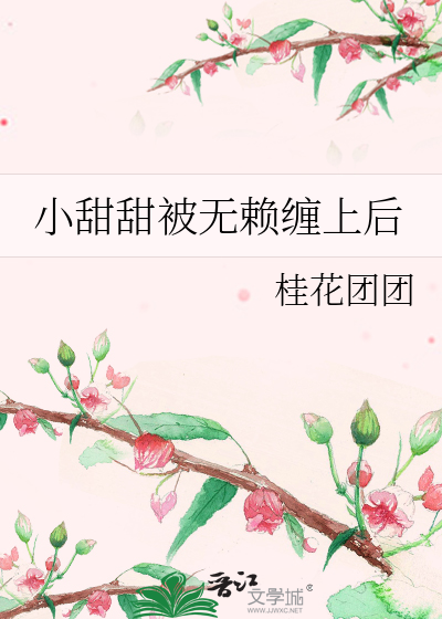 小甜甜被无赖缠上后