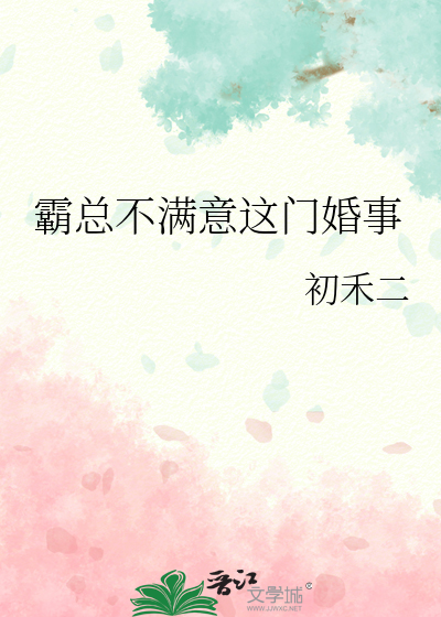 霸总不满意这门婚事