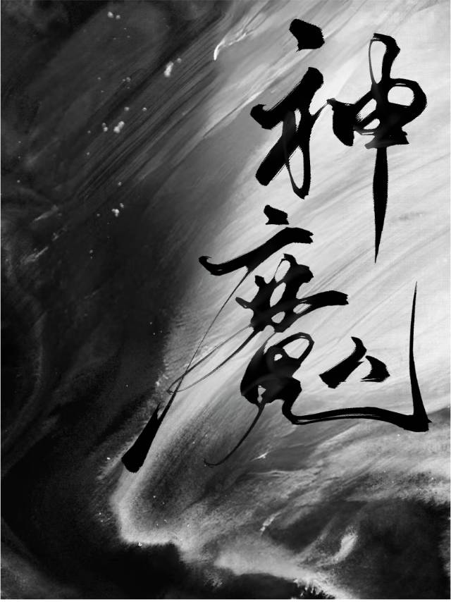 神魔