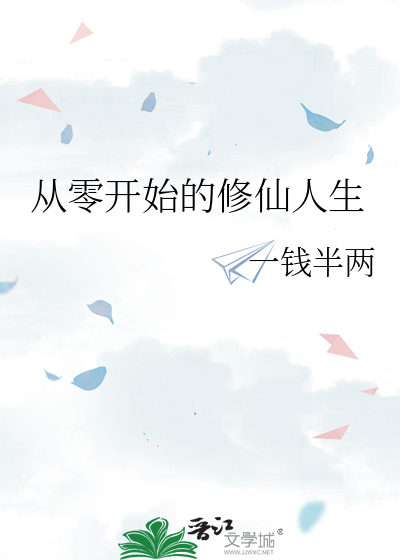 从零开始的修仙人生