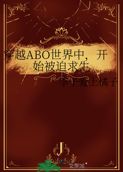 穿越ABO世界中，开始被迫求生