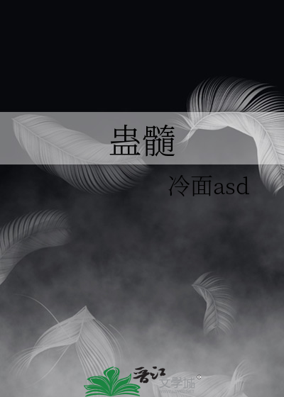 蛊髓