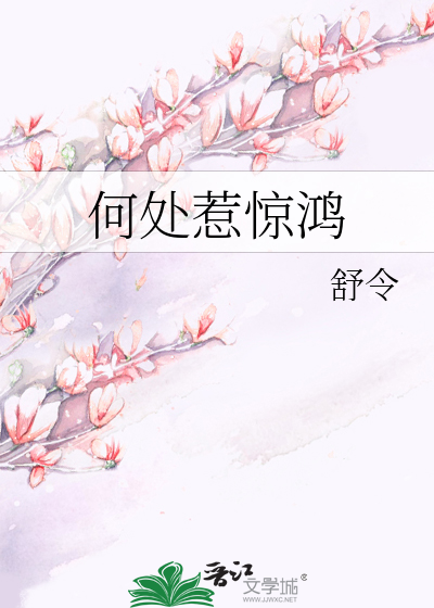 何处惹惊鸿