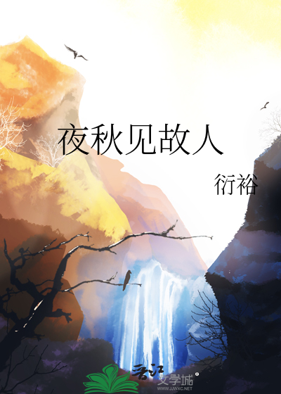 夜秋见故人