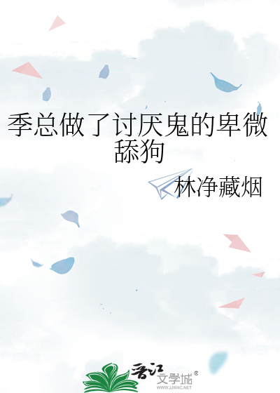 季总做了讨厌鬼的卑微舔狗