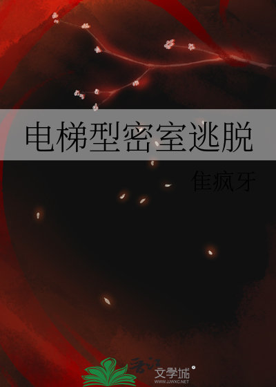 电梯型密室逃脱