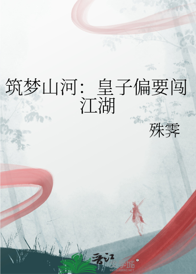 筑梦山河：皇子偏要闯江湖