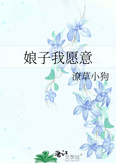 娘子我愿意