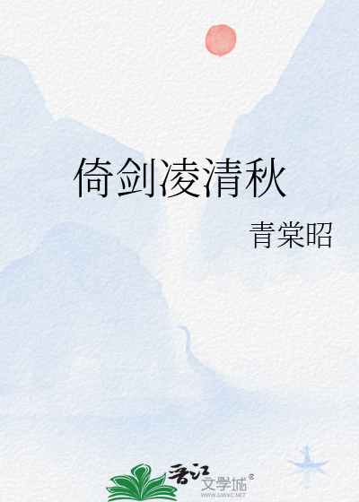 倚剑凌清秋