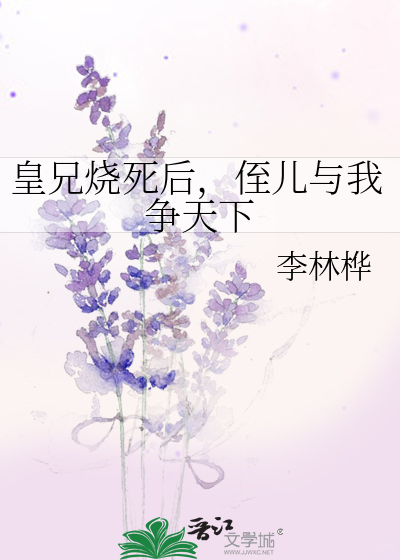 皇兄烧死后，侄儿与我争天下