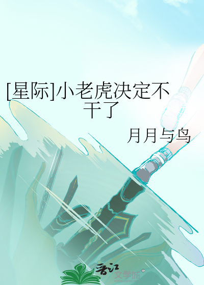[星际]小老虎决定不干了