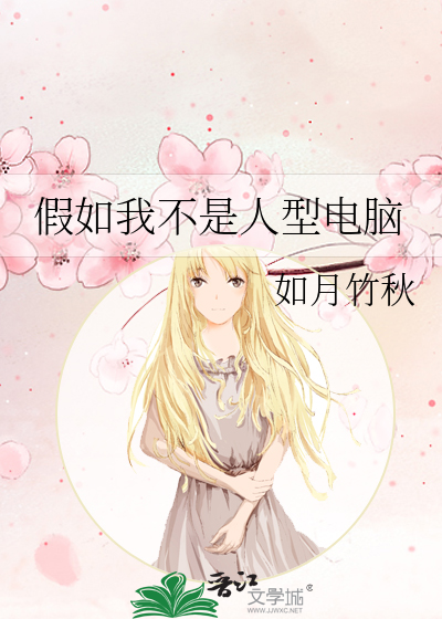 假如我不是人型电脑