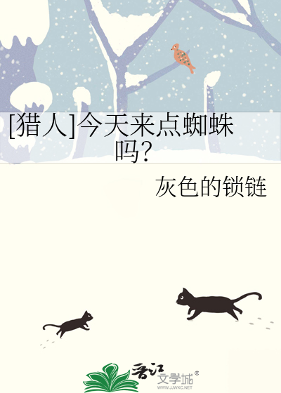 [猎人]今天来点蜘蛛吗？