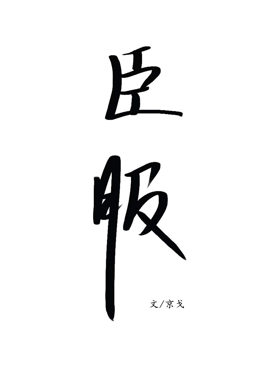 臣服