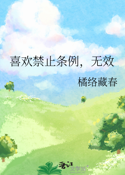 喜欢禁止条例，无效