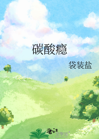 碳酸瘾