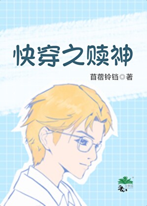 快穿之赎神