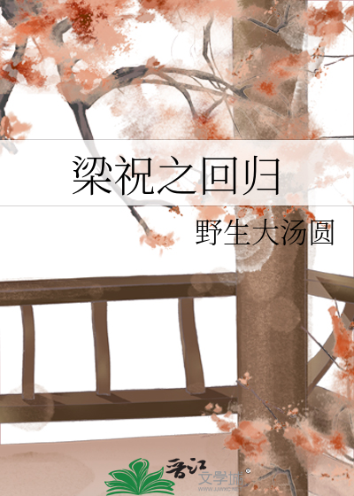 梁祝之回归