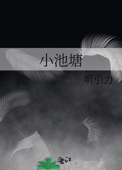 小池塘