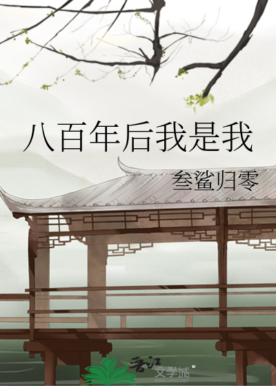 八百年后我是我