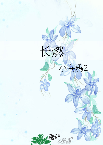 长燃不熄