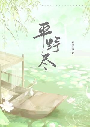 平野尽