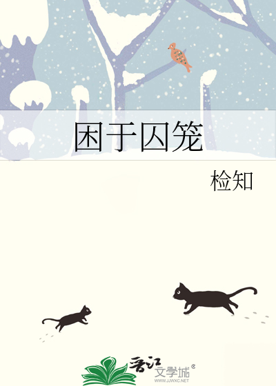 困于囚笼