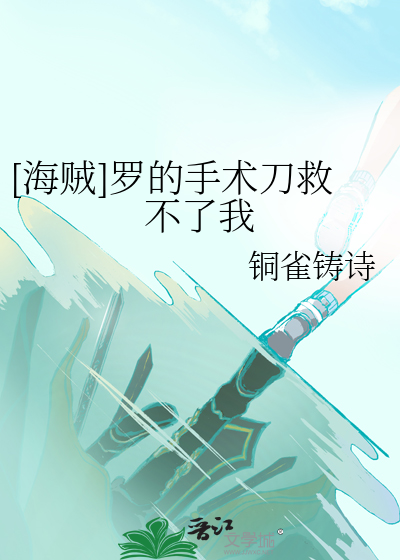 [海贼]罗的手术刀救不了我
