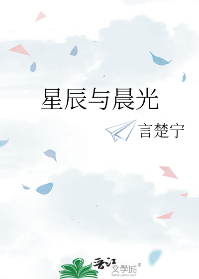 星辰与晨光