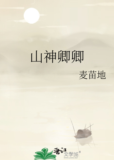 山神卿卿