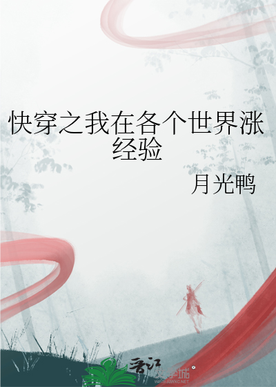 快穿之我在各个世界涨经验