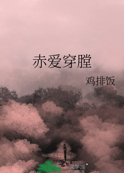 赤爱穿膛