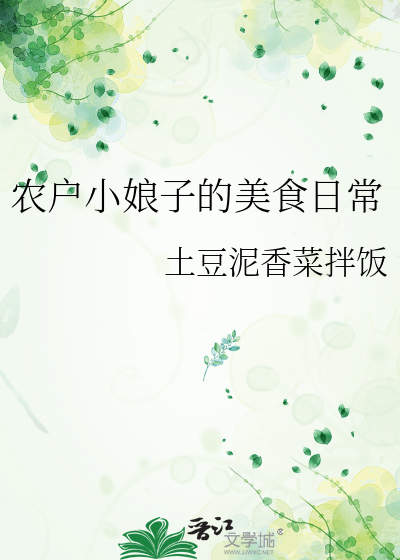 农户小娘子的美食日常