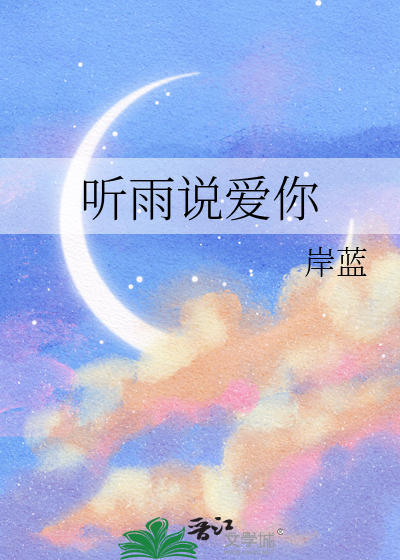 听雨说爱你