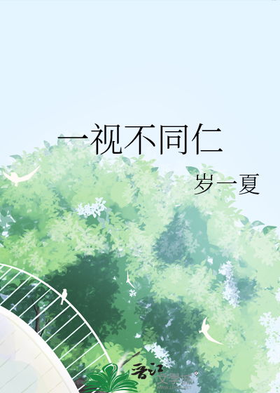一视不同仁