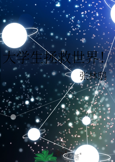 大学生拯救世界！