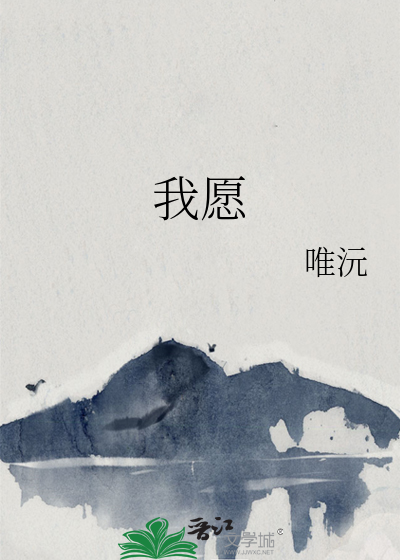 我愿
