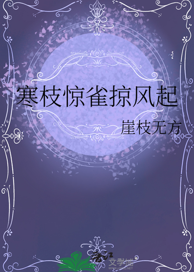 寒枝惊雀掠风起