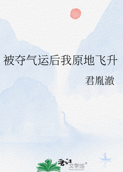被夺气运后我原地飞升