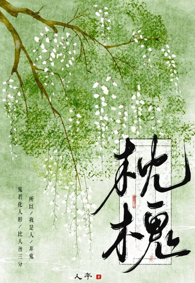 枕槐