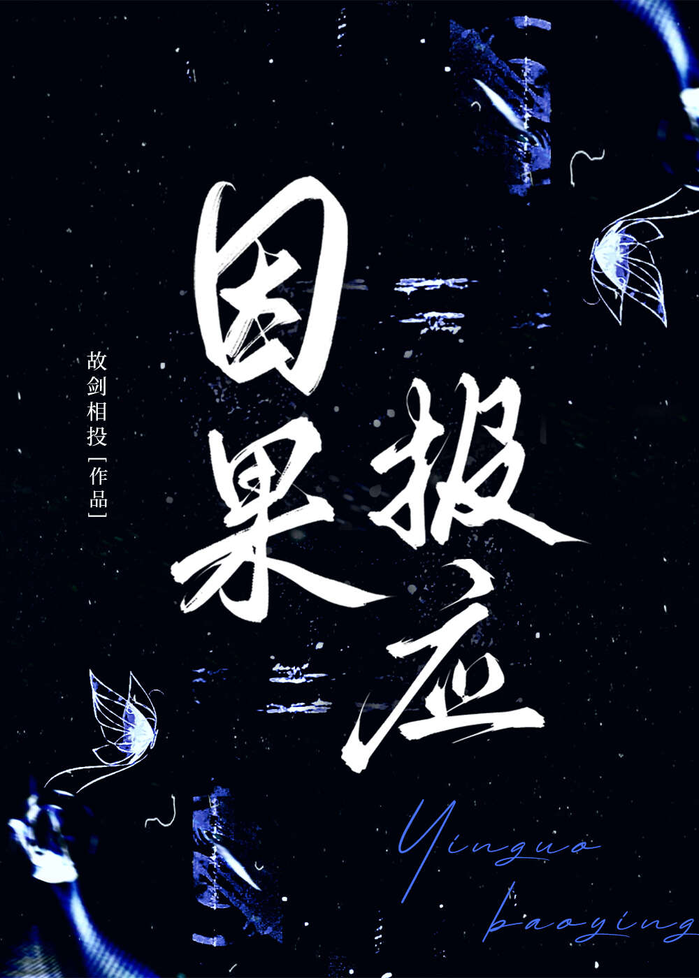 因果报应