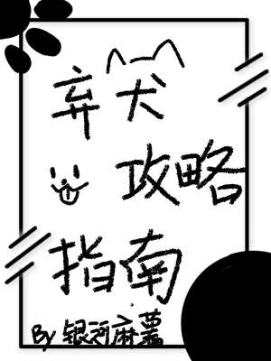 弃犬攻略指南