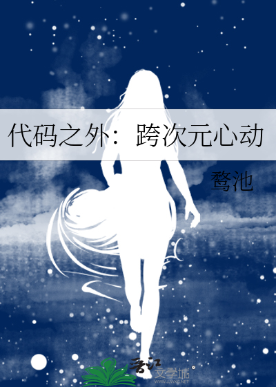 代码之外：跨次元心动
