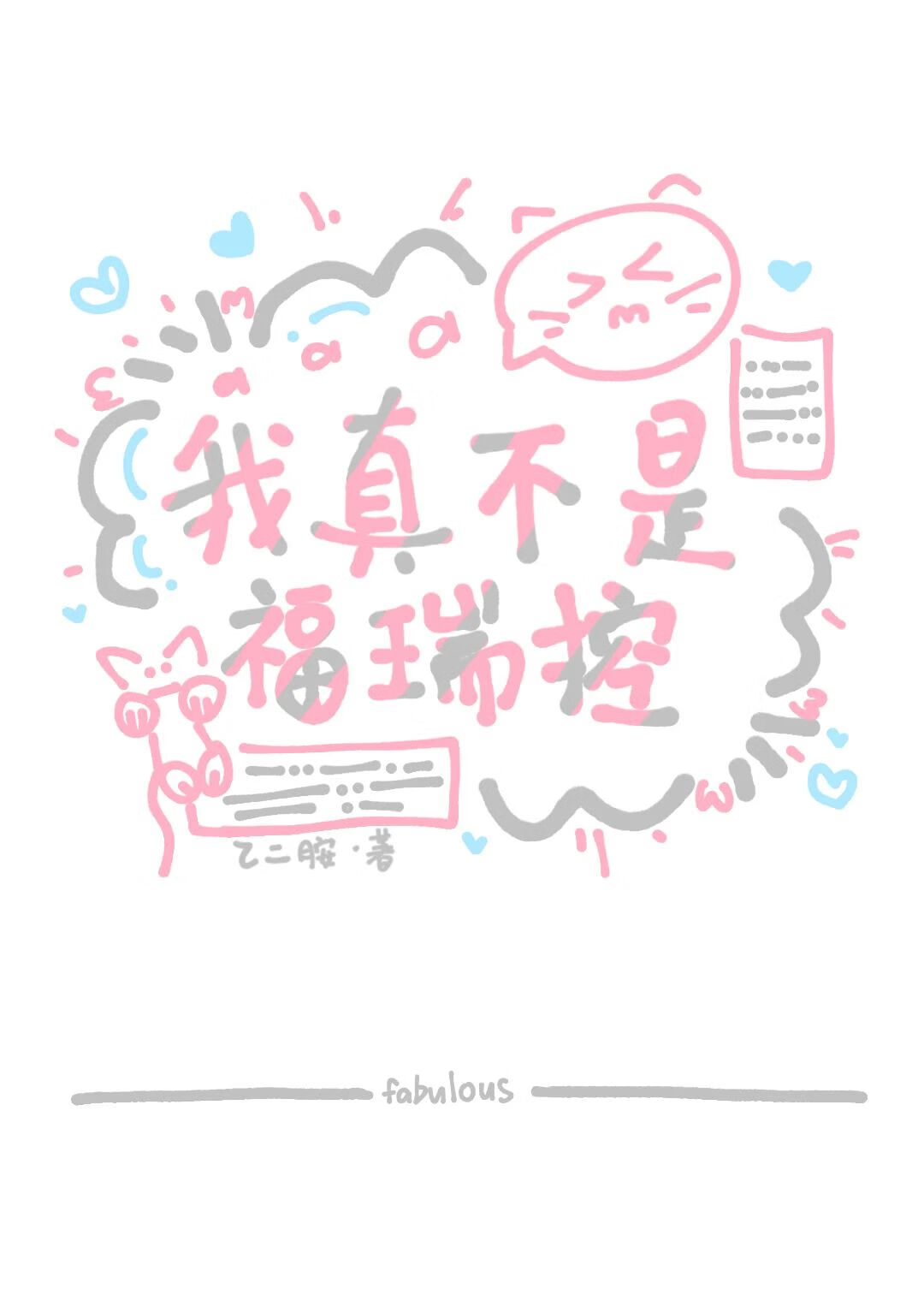 每晚都会穿成死对头的小猫