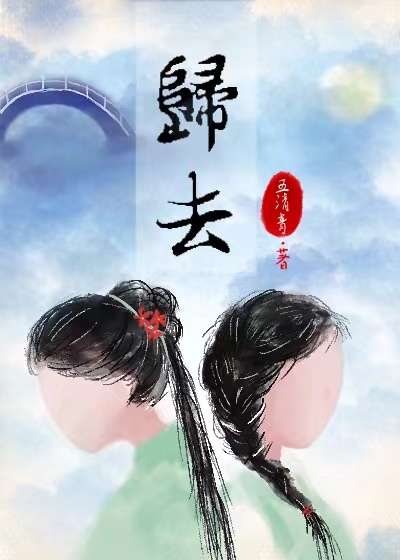 归去