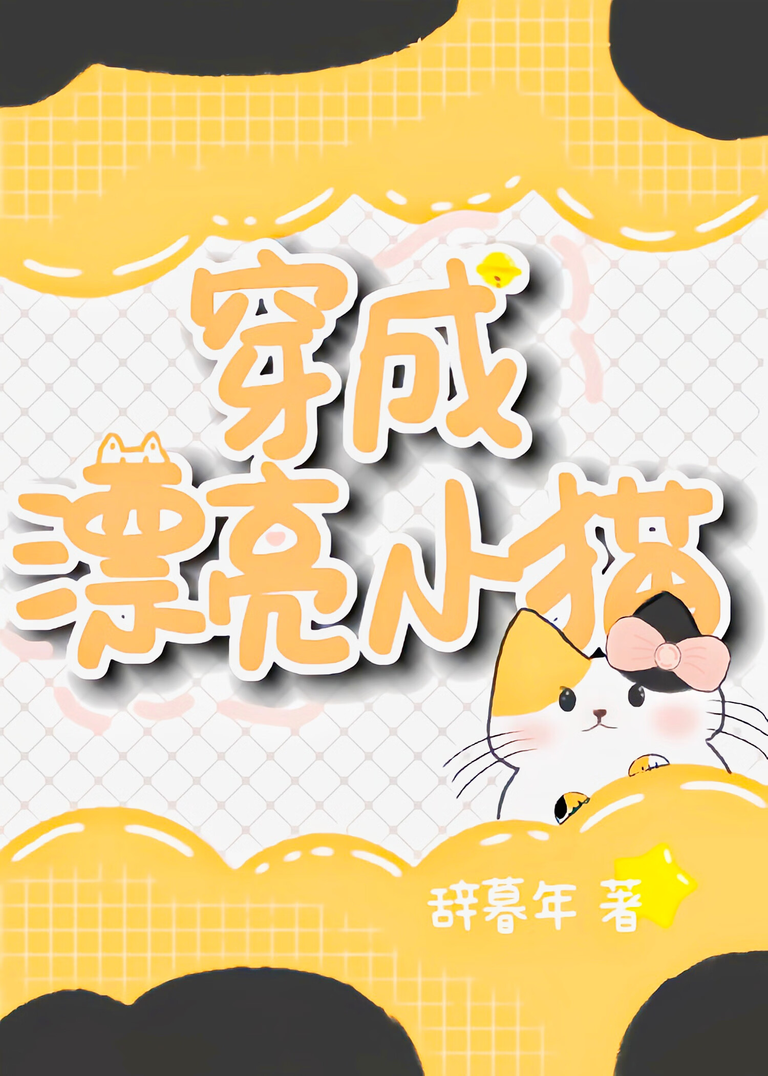 变成漂亮小猫